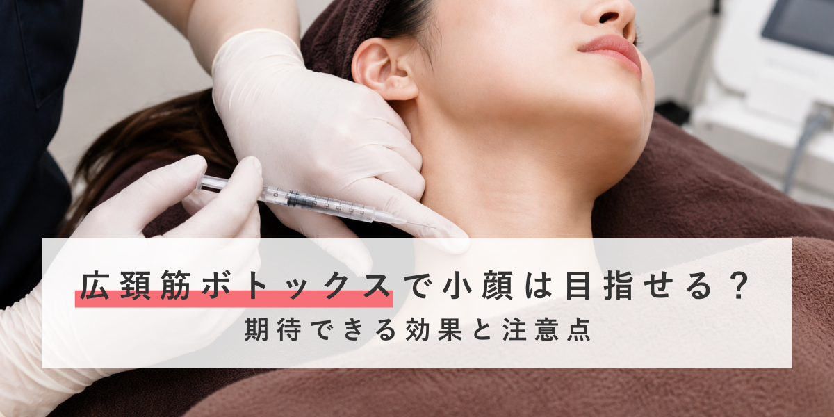 SNSで話題の広頚筋ボトックスとは？