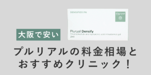大阪でプルリアルが安いクリニック