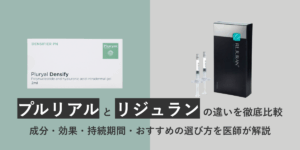 プルリアルとリジュランの違いを徹底比較｜成分・効果・持続期間・おすすめの選び方を医師が解説