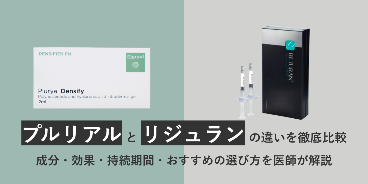 プルリアルとリジュランの違いを徹底比較