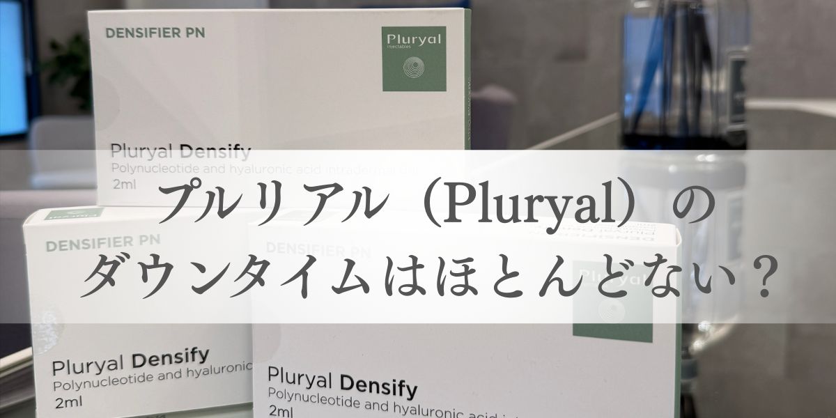 プルリアル（Pluryal）のダウンタイムはほとんどない？