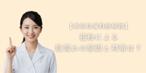 花粉による肌荒れの原因と対策は？