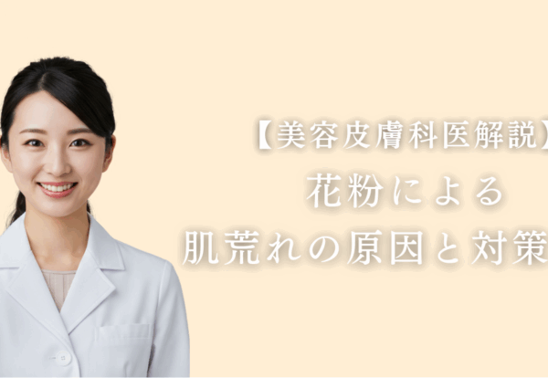 花粉による肌荒れの原因と対策は？