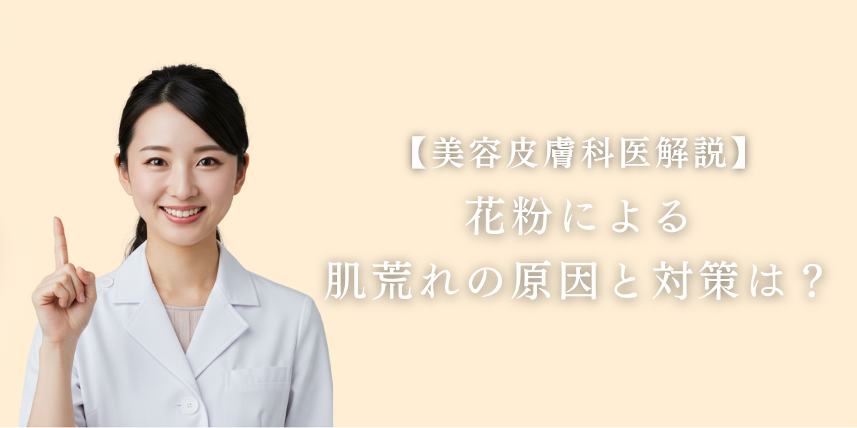 【美容皮膚科医解説】花粉による肌荒れの原因と対策は？