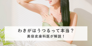 わきがはうつるって本当？美容皮膚科医が解説！
