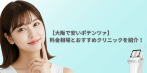 【大阪で安いポテンツァ】料金相場とおすすめクリニックを紹介！