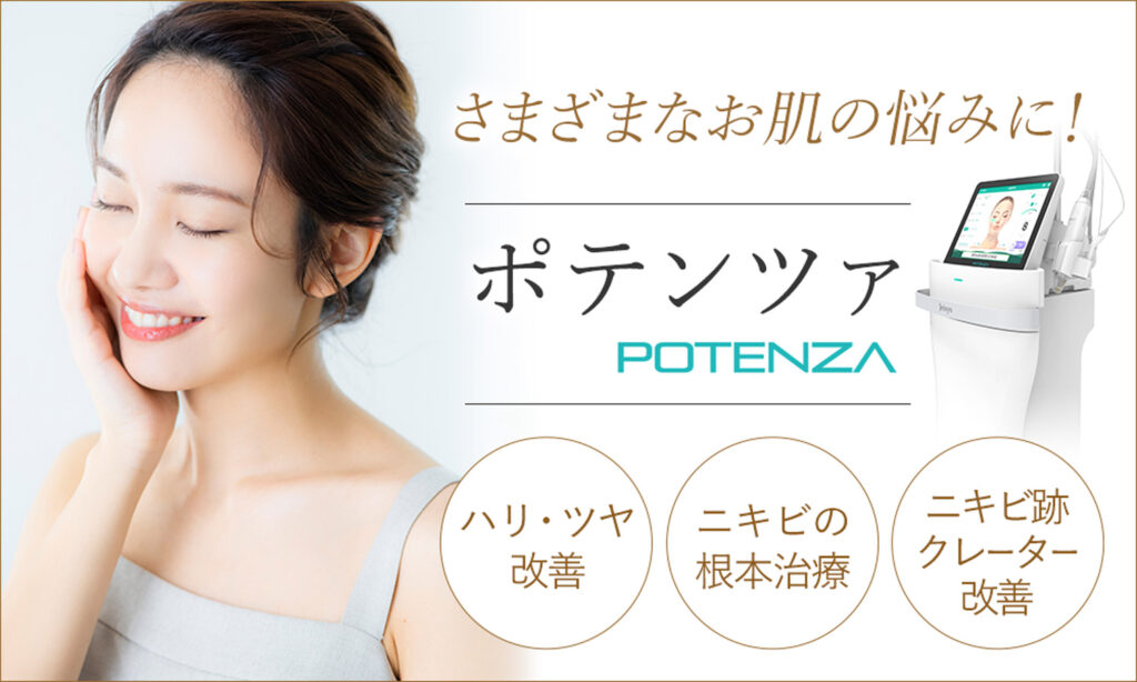 プライベートスキンクリニック ポテンツァ