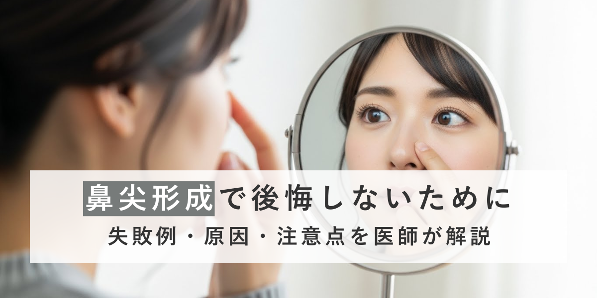 鼻尖形成で後悔しないために｜失敗例・原因・注意点を医師が解説