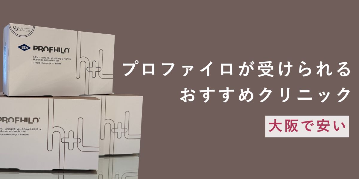 プロファイロは大阪で安く受けられる？相場と失敗しない選び方