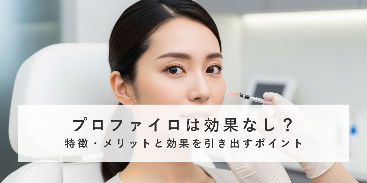 次世代型ヒアルロン酸「プロファイロ」は効果ない？