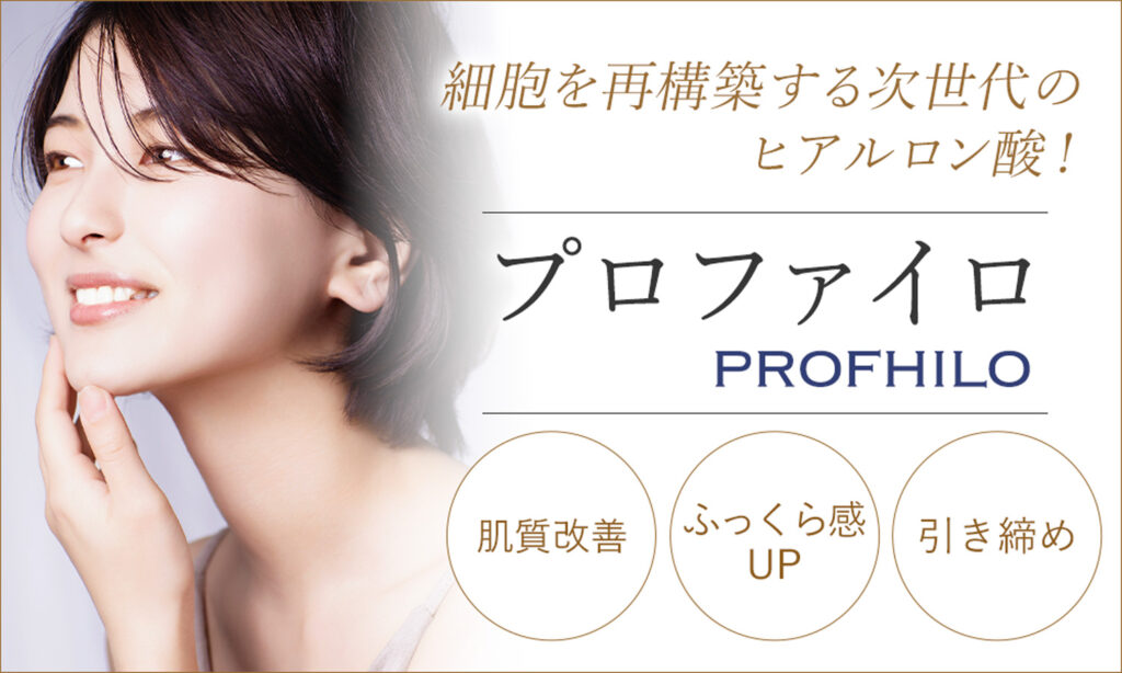 細胞を再構築する次世代のヒアルロン酸!プロファイロ