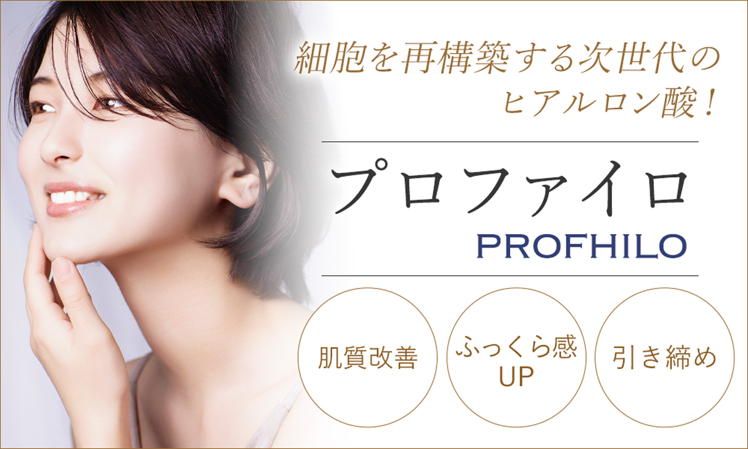 細胞を再構築する次世代のヒアルロン酸！プロファイロ