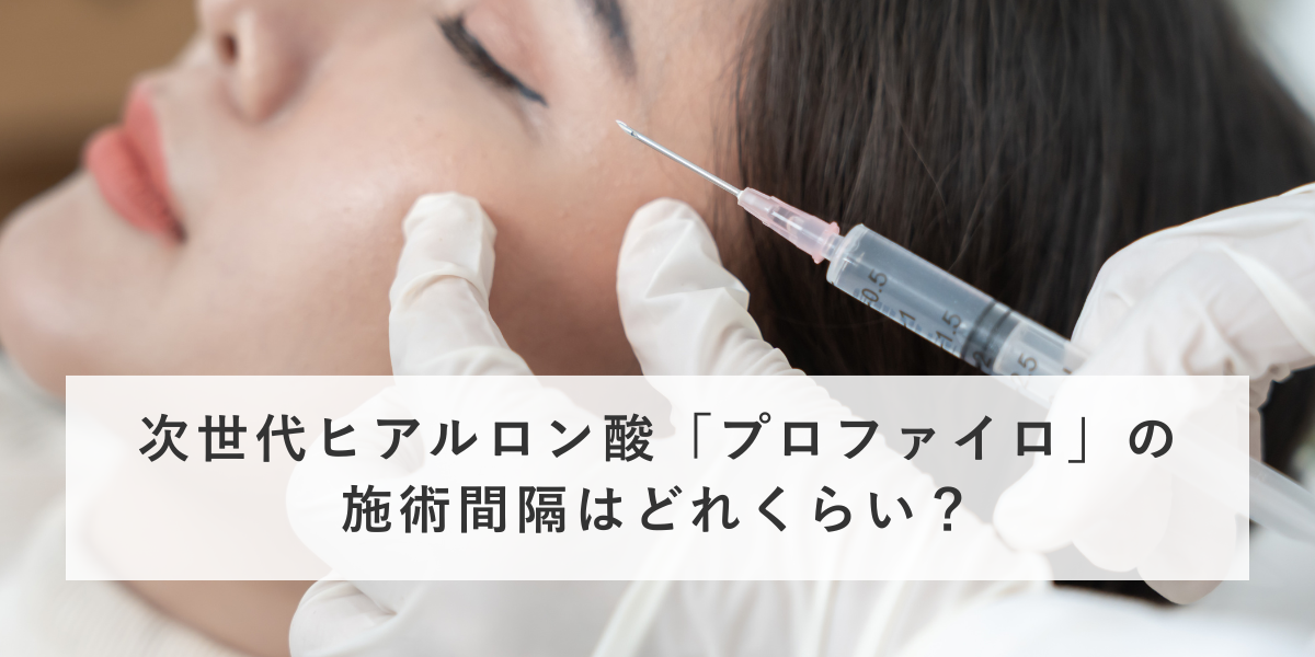 次世代ヒアルロン酸「プロファイロ」の施術間隔について