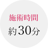 施術時間約30分