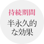 持続期間半永久的な効果