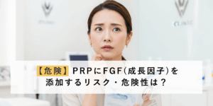 【危険】PRPにFGF(成長因子)を添加するリスク・危険性は？