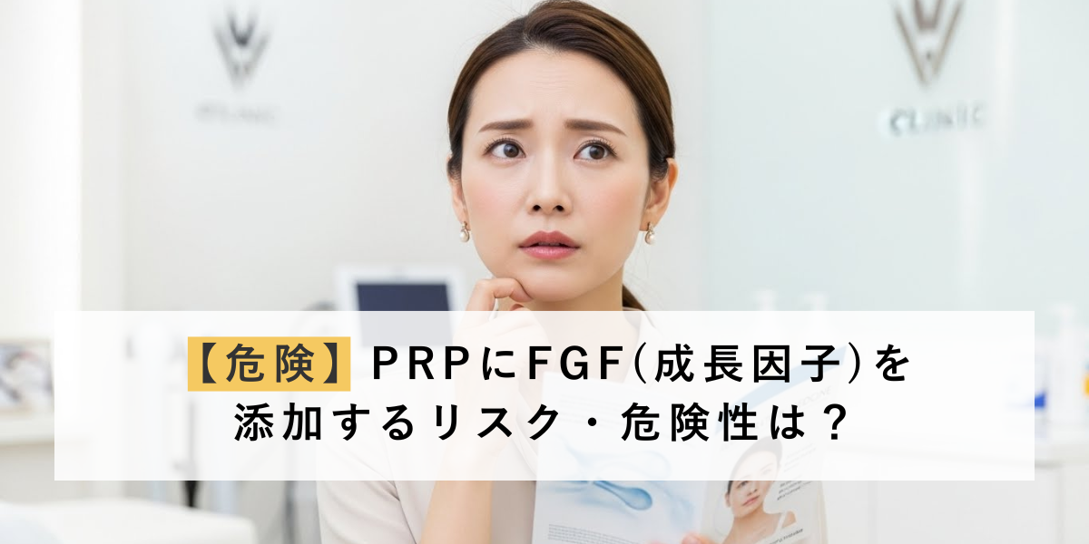 PRPにFGF(成長因子)を添加するリスクや危険性