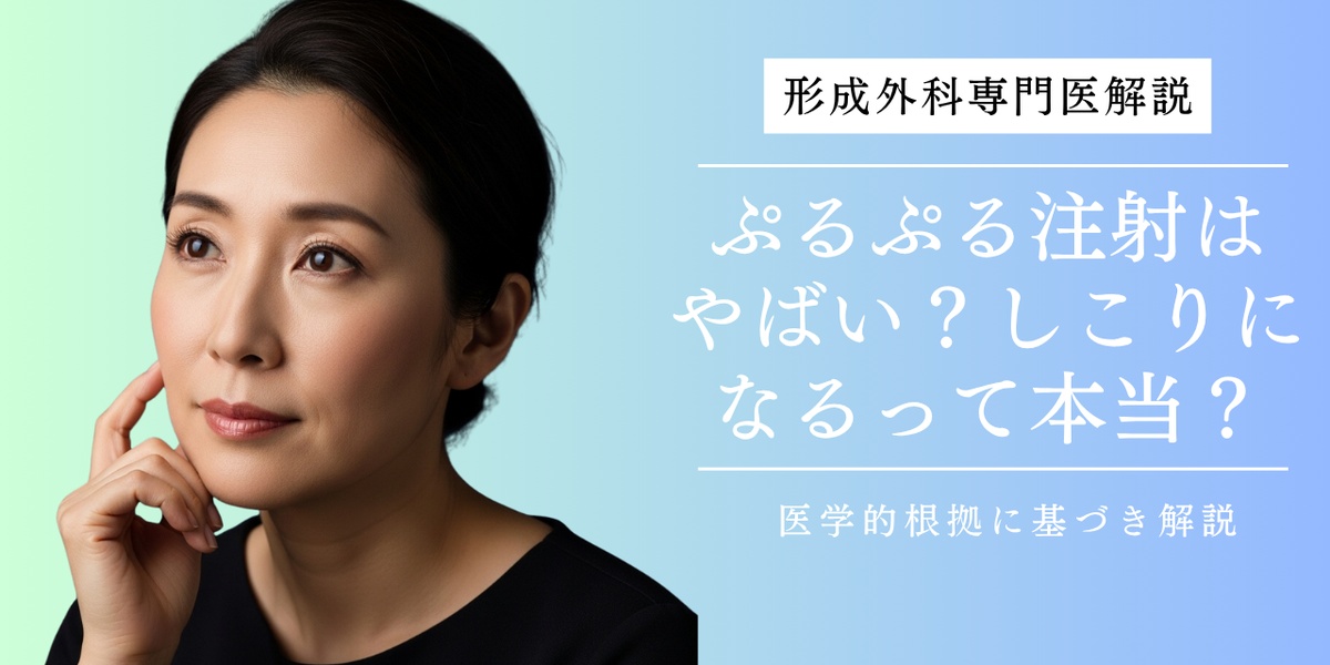 ぷるぷる注射はやばい？しこりになる？