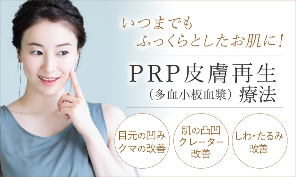 PRP皮膚再生療法|プライベートスキンクリニック