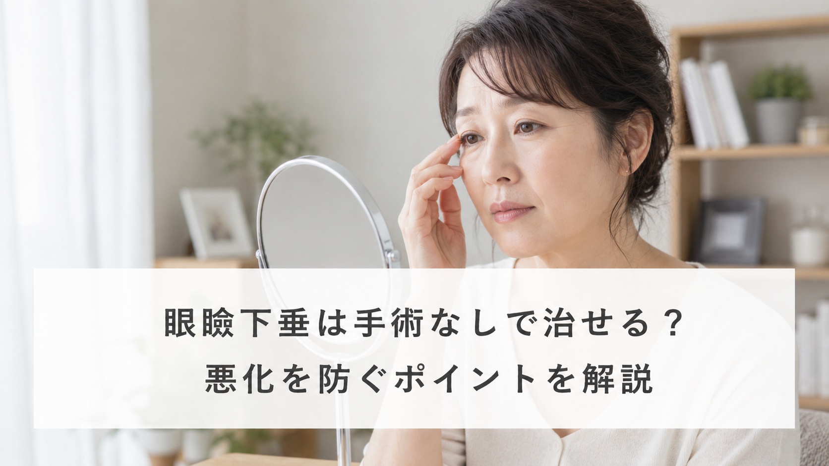 眼瞼下垂を自力で・手術しないで治す方法はある？