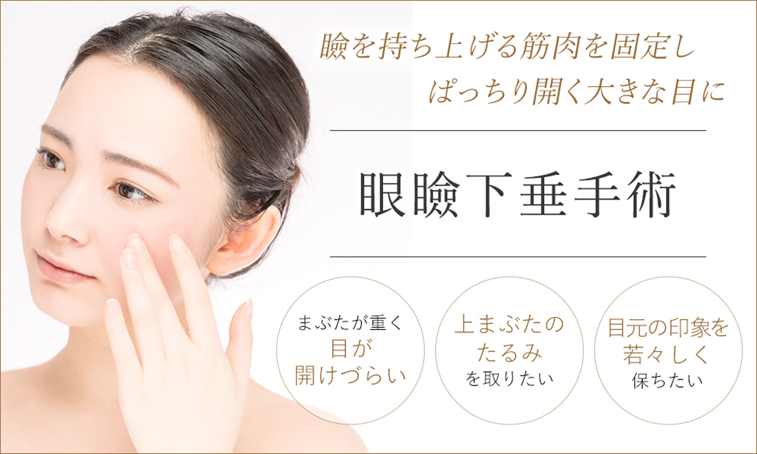 上まぶたのたるみには眼瞼下垂手術