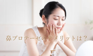 鼻プロテーゼのデメリットは？