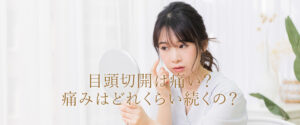 目頭切開　痛み
