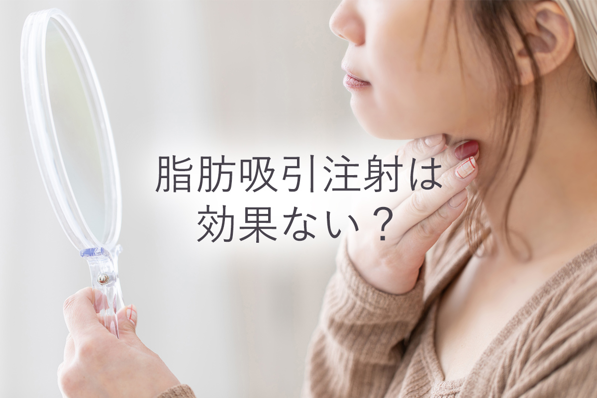 脂肪吸引注射は効果ない?