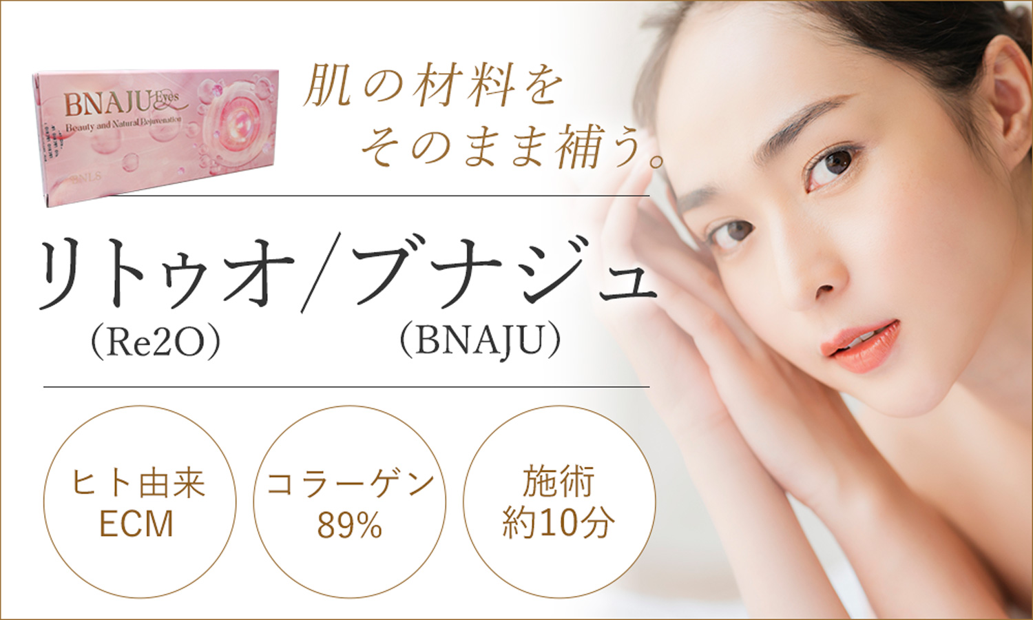 肌の材料をそのまま補うリトゥオ（Re2O）／ブナジュ（BNAJU）