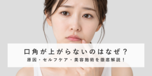 口角が上がらない原因とは？下がって見える理由と改善方法を徹底解説