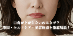 口角が上がらないのはなぜ？