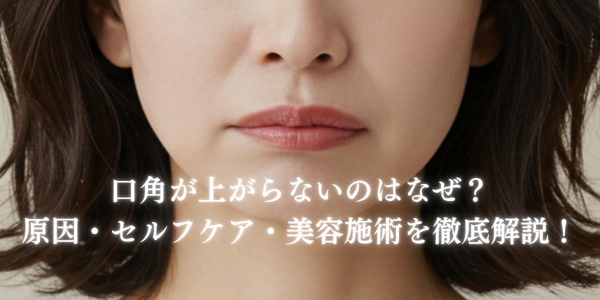 口角が上がらない原因とは？下がって見える理由と改善方法を徹底解説