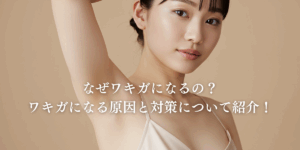 ワキガになるのはなぜ？