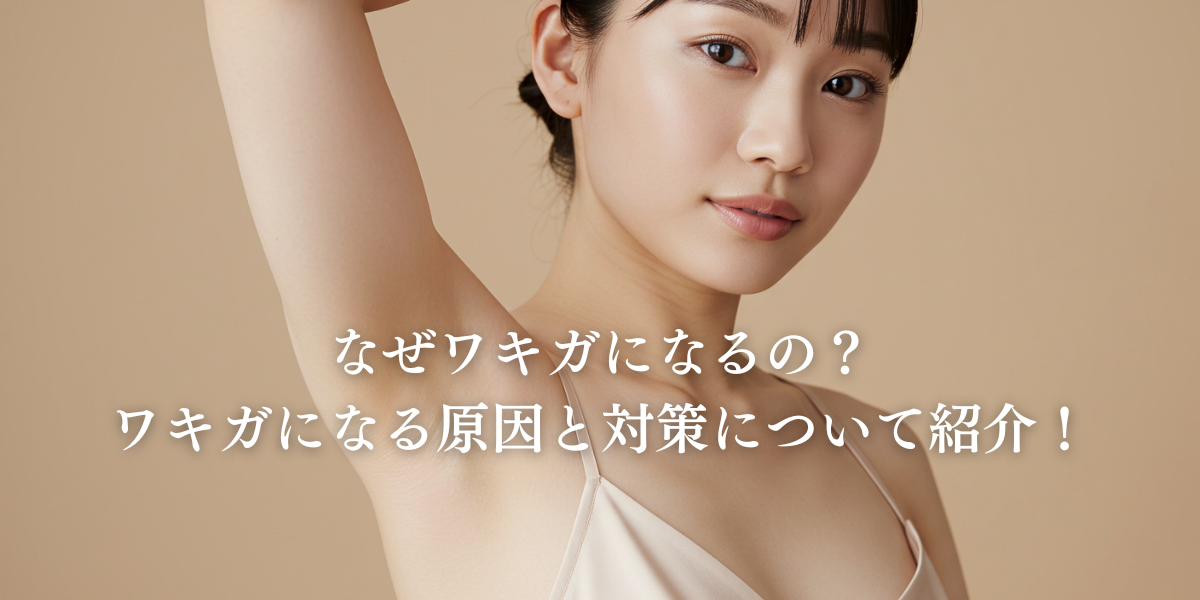 ワキガになるのはなぜ?