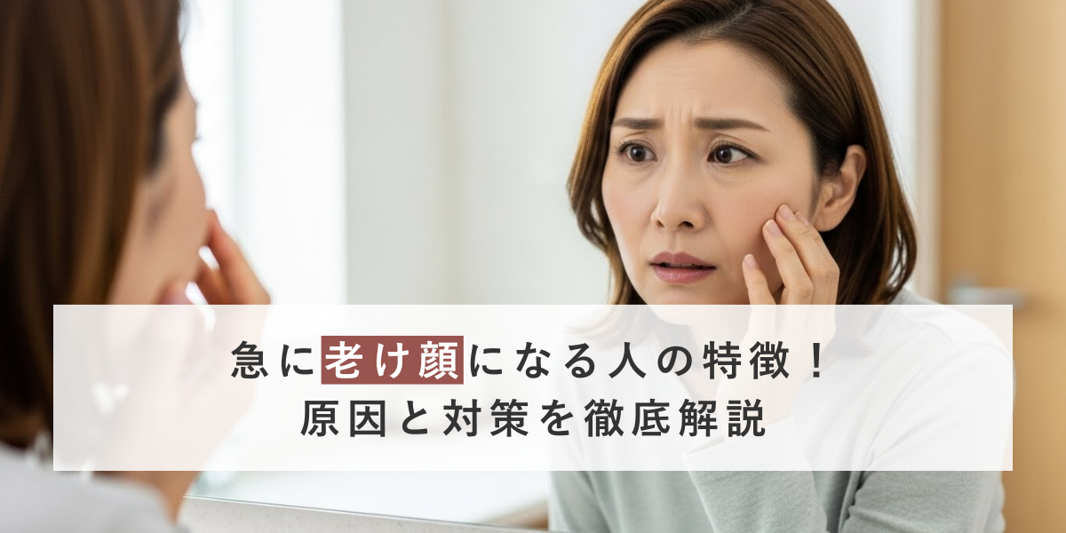 急に老け顔になる人の特徴！