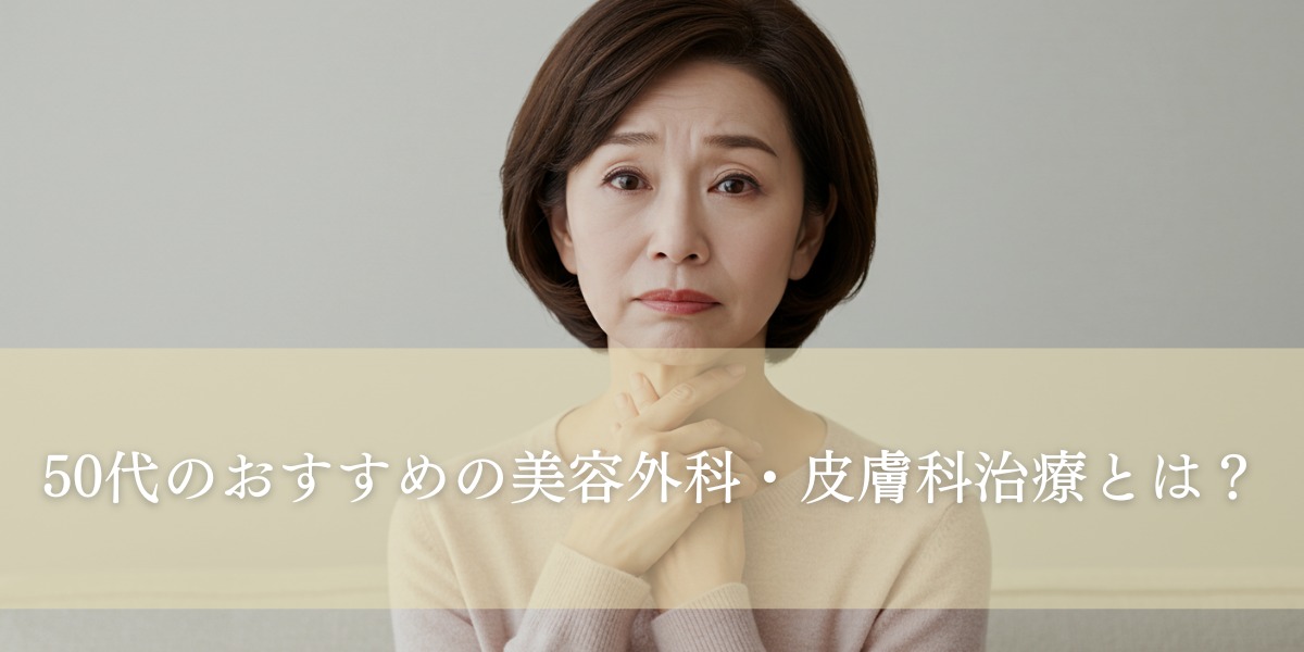 50代のおすすめの美容外科・皮膚科治療とは？