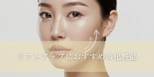 リフトアップにおすすめの化粧品