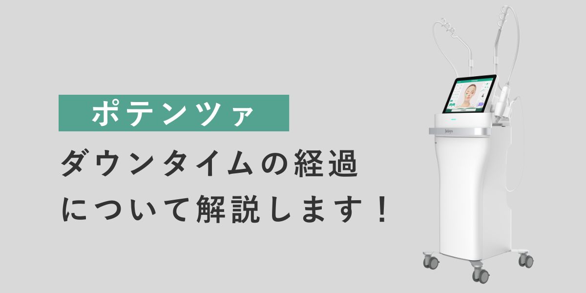 ポテンツァのダウンタイムの経過について解説します！