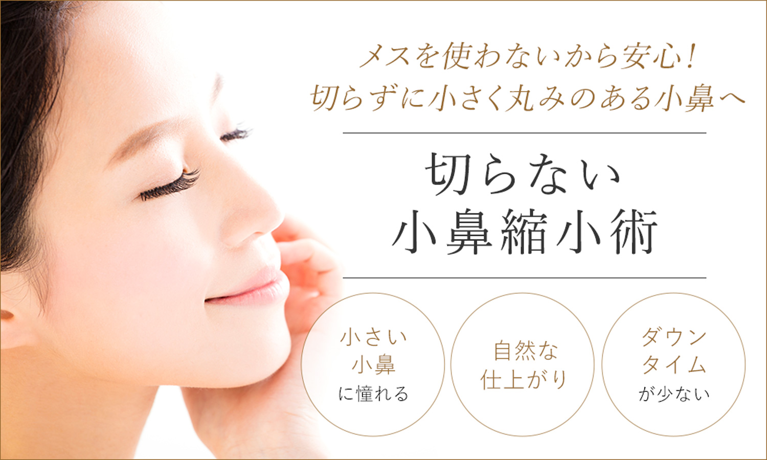 切らない小鼻縮小術