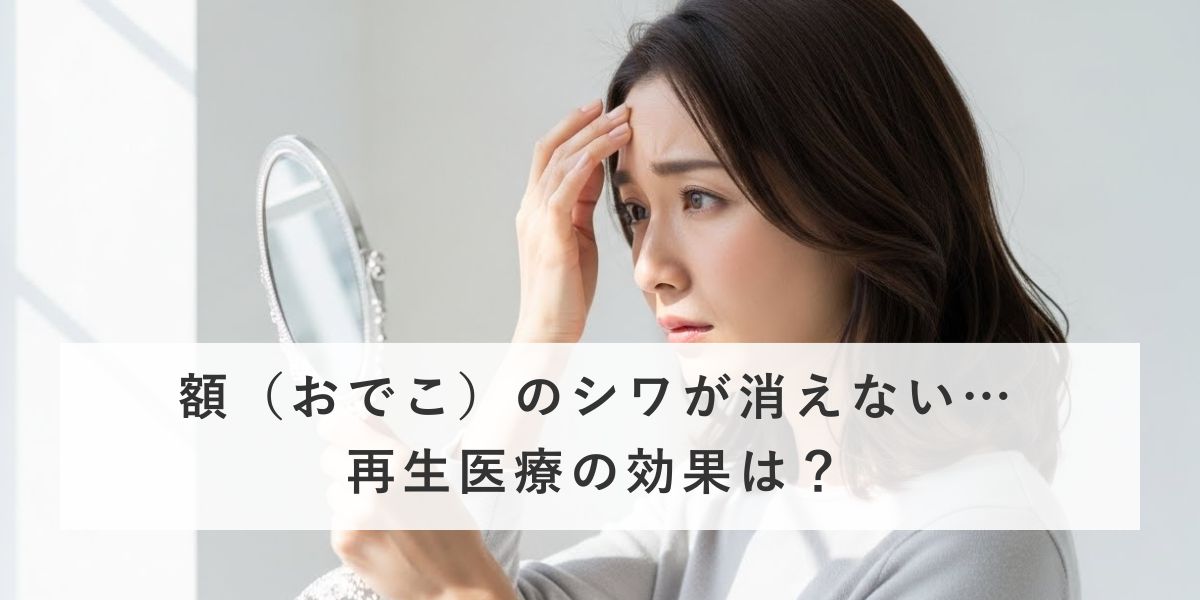 額（おでこ）のシワが消えない…再生医療の効果は？