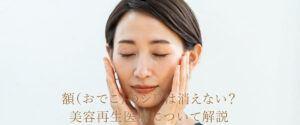 額（おでこ）のシワは消えない？美容再生医療について解説