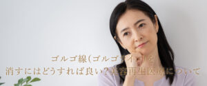 ゴルゴ線（ゴルゴライン）を消すにはどうすれば良い？美容再生医療について