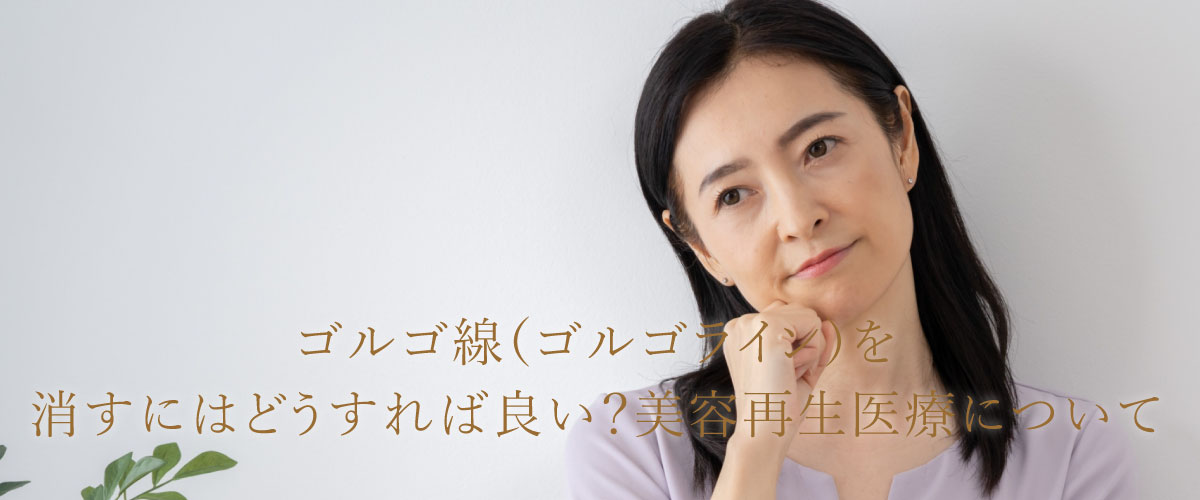 ゴルゴ線(ゴルゴライン)を消すにはどうすればよい?美容再生医療について