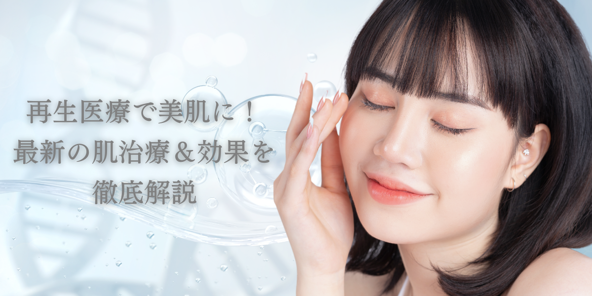 再生医療で美肌に!最新の肌治療&効果を徹底解説