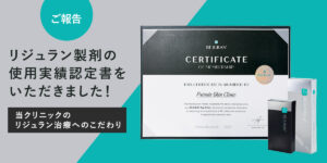 【ご報告】リジュラン製剤の使用実績認定書をいただきました！当院のリジュラン治療へのこだわり