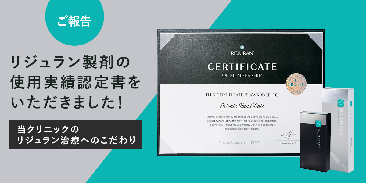 【ご報告】リジュラン製剤の使用実績認定書をいただきました！当院のリジュラン治療へのこだわり