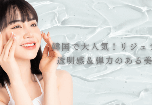韓国で大人気！リジュランで透明感＆弾力のある美肌へ
