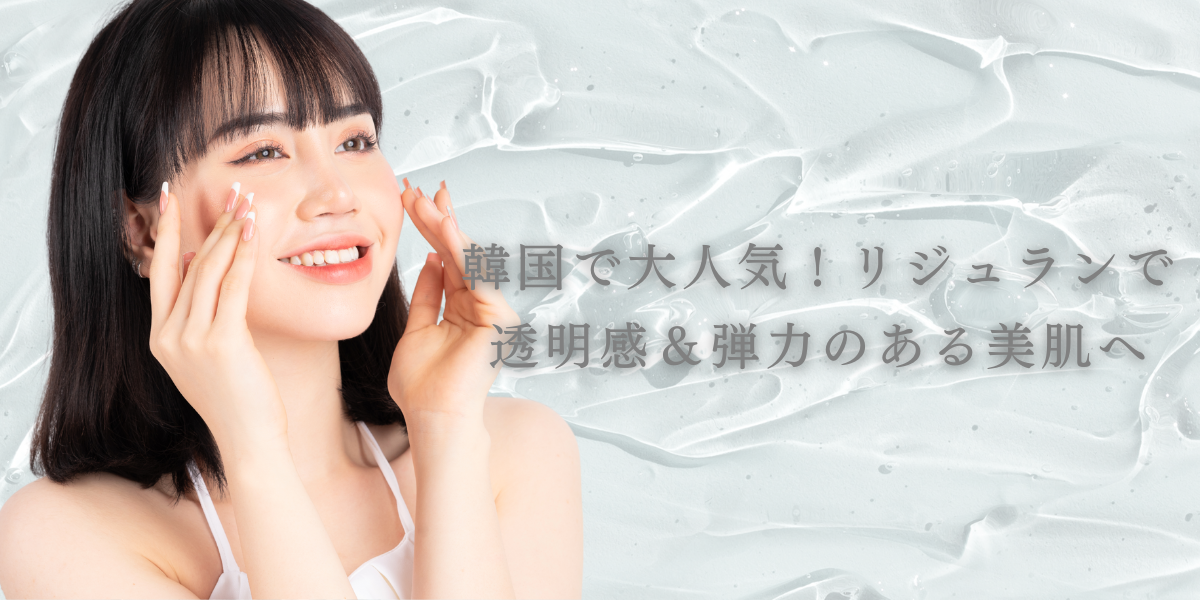 韓国で大人気!リジュランで透明感&弾力のある美肌へ