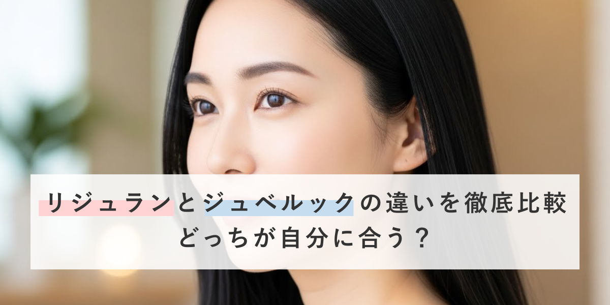 リジュランとジュベルックの違いを徹底比較｜どっちが自分に合う？