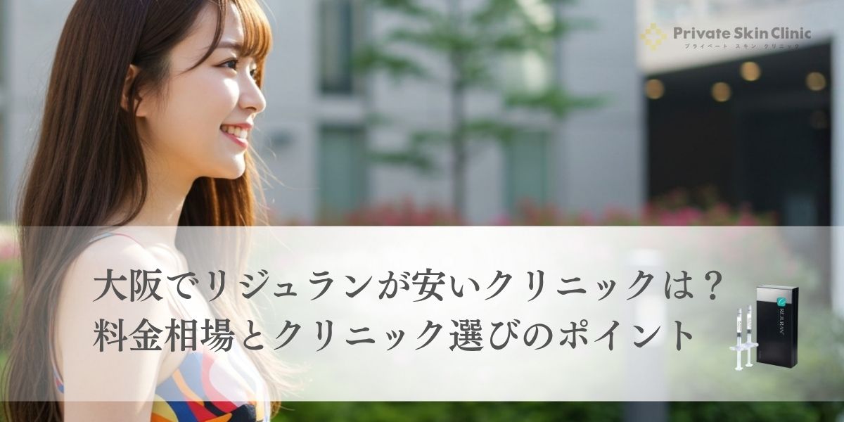 大阪で安くて上手いリジュランを受けるためのポイントを解説!